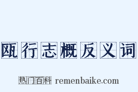 瓯行志概反义词是什么意思的图片
